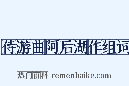 侍游曲阿后湖作组词是什么意思的图片